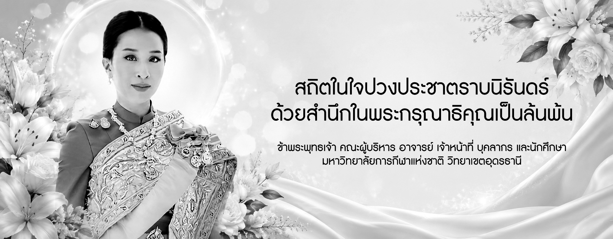 น้อมส่งเสด็จสู่สวรรคาลัย - มหาวิทยาลัยการกีฬาแห่งชาติ วิทยาเขตอุดรธานี